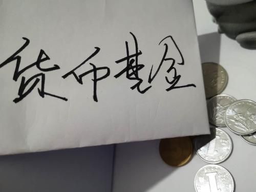货币基金